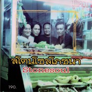 Stone Soul สโตนโซลโภชนา-web